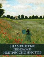 Знаменитые пейзажи импрессинистов - Мистецтво та Культура