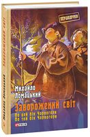Заворожений світ. По цей бік Чорногори. По той бік Чорногори - Мистецтво та Культура
