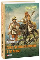 Гомін гуцульської давнини. З гір Карпат - Мистецтво та Культура