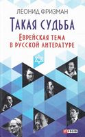 Такая судьба. Еврейская тема в русской литературе - Мистецтво та Культура