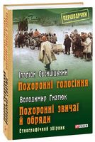 Похоронні голосіння. Похоронні звичаї й обряди - Мистецтво та Культура