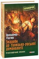 Знадоби до галицько-руської демонології: етнографічний збірник - Мистецтво та Культура