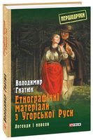 Етнографічні матеріали з Угорської Руси: легенди і новели - Мистецтво та Культура