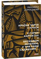 Країна чарів і краси. У горах Карпатах. Бескидом зеленим, у три ряди садженим... Т2 Країна чарів і краси. У горах Карпатах. Бескидом зеленим, у три ряди садженим... Т2 - Мистецтво та Культура