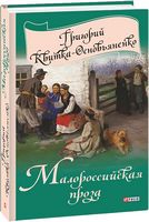 Малороссийская проза Малороссийская проза - Мистецтво та Культура