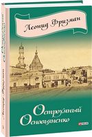 Остроумный Основьяненко - Мистецтво та Культура