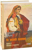 На високій полонині. Кн.1. Правда старовіку - Мистецтво та Культура