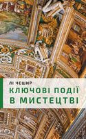 Ключові моменти в мистецтві Ключові моменти в мистецтві - Мистецтво та Культура