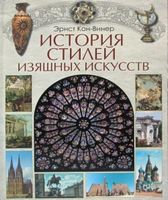 История стилей изящных искусств История стилей изящных искусств - Мистецтво та Культура