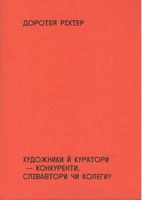 Художники й куратори-конкуренти, співавтори чи колеги? Художники й куратори-конкуренти, співавтори чи колеги? - Мистецтво та Культура