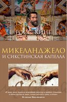 Микеланджело и Сикстинская капелла Микеланджело и Сикстинская капелла - Мистецтво та Культура