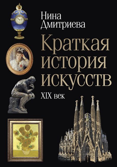 Краткая история искусств. XIX век - фото 1