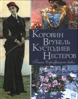 Коровин, Врубель, Кустодиев, Нестеров. Гении Серебряного века Коровин, Врубель, Кустодиев, Нестеров. Гении Серебряного века - Мистецтво та Культура