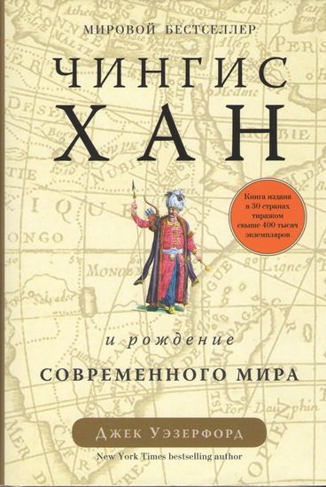 Чингисхан и рождение современного мира - фото 1
