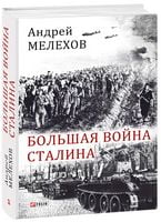 Большая война Сталина Большая война Сталина - Військова справа та історія