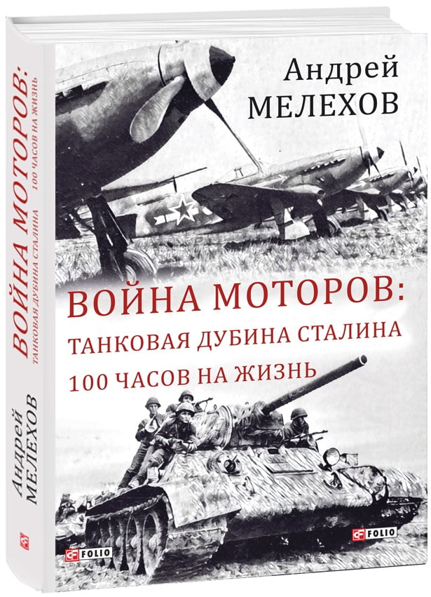 Война моторов. Танковая дубина Сталина. 100 часов на жизнь - фото 1
