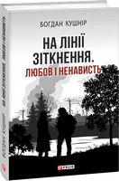 На лінії зіткнення. Любов і ненависть На лінії зіткнення. Любов і ненависть - Військова справа та історія