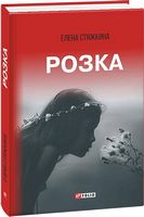 Розка Розка - Військова справа та історія