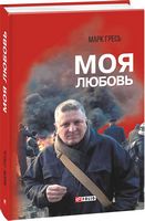 Моя любовь Моя любовь - Військова справа та історія