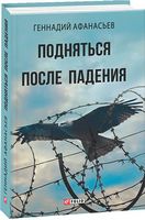 Подняться после падения Подняться после падения - Військова справа та історія