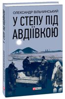 У степу під Авдіївкою У степу під Авдіївкою - Військова справа та історія