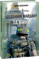 Щоденник Майдану та Війни Щоденник Майдану та Війни - Військова справа та історія