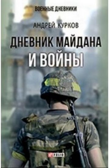 Дневник Майдана и Войны - фото 1
