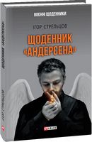 Щоденник Андерсена - Військова справа та історія