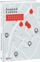 Дневник Майдана - Військова справа та історія