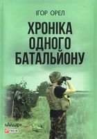 Хроніка одного батальйону - Військова справа та історія
