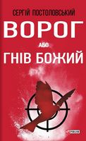 Ворог, або Гнів Божий - Військова справа та історія