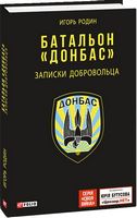Батальон Донбас. Записки добровольца - Військова справа та історія