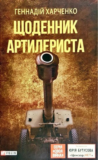 Щоденник артилериста - фото 1