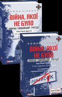 Війна, якої не було. Хроніка Іловайської трагедії в 2-х частинах. 7 - 31 серпня 2014 року, 2-ге вид.