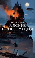Хроники хищных городов. Книга 3. Адские конструкции (только комплектом)