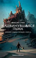 Хроники хищных городов. Книга 4. Надвинувшаяся тьма (только комплектом)