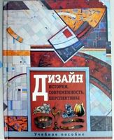 Дизайн история современность перспективы Учебное пособие Аванта - Дизайн та Архітектура