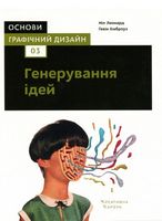 Основи. Графічний дизайн 03 Генерування ідей Основи. Графічний дизайн 03 Генерування ідей - Спеціальна Книга