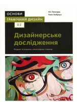 Основи Графічний дизайн 02 Дизайнерське дослідження Ґ. Емброуз ArtHuss - Спеціальна Книга