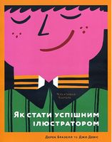 Як стати успішним ілюстратором Як стати успішним ілюстратором - Спеціальна Книга