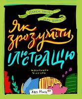 Як зрозуміти ілюстрацію Джо Девіс ArtHuss Як зрозуміти ілюстрацію Джо Девіс ArtHuss - Спеціальна Книга
