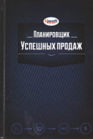 Планировщик успешных продаж - Щоденники Планувальники