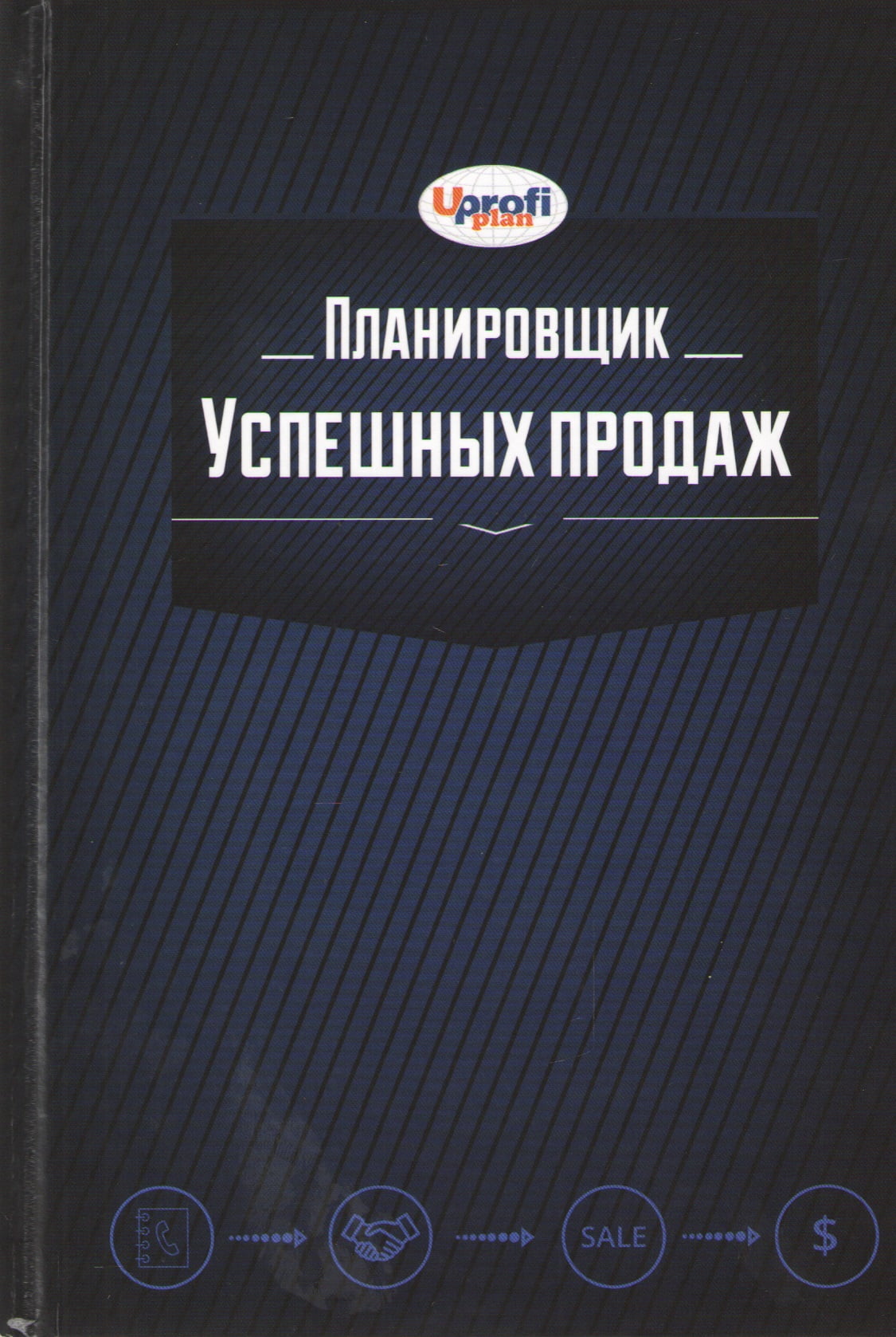 Планировщик успешных продаж - фото 1
