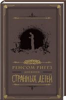 Дневник странных детей - Щоденники Планувальники