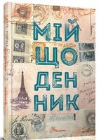 My Smash Book 3 Мій щоденник укр  (з марками) - Щоденники Планувальники