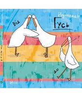 Гусь від А до Я