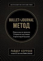 Bullet Journal метод. Переосмысли прошлое, упорядочи настоящее, спроектируй будущее - Щоденники Планувальники
