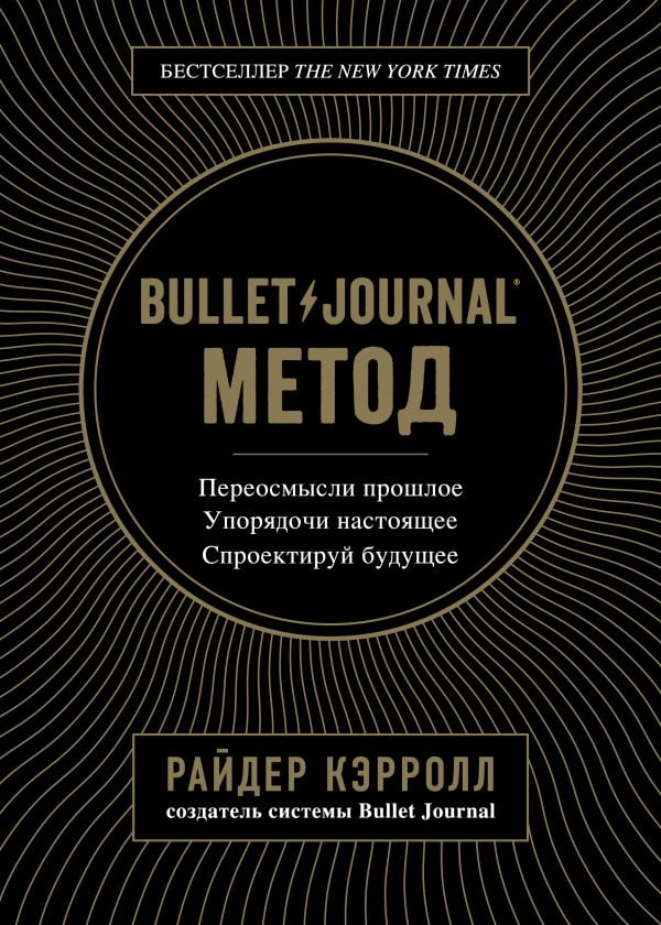 Bullet Journal метод. Переосмысли прошлое, упорядочи настоящее, спроектируй будущее - фото 1