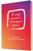 Планер успішної майстрині краси (червоний) - Щоденники Планувальники