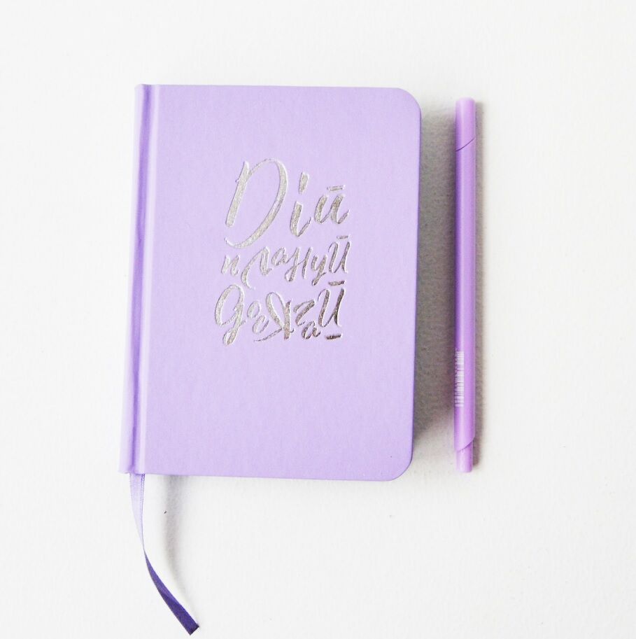 Дій, плануй, досягай. Планувальник ТМ «ProfiPlan» недатований бузковий - Щоденники Планувальники